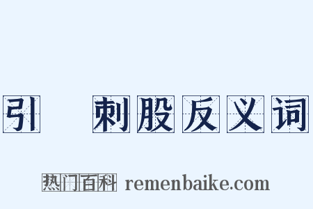 引錐刺股反义词是什么意思的图片